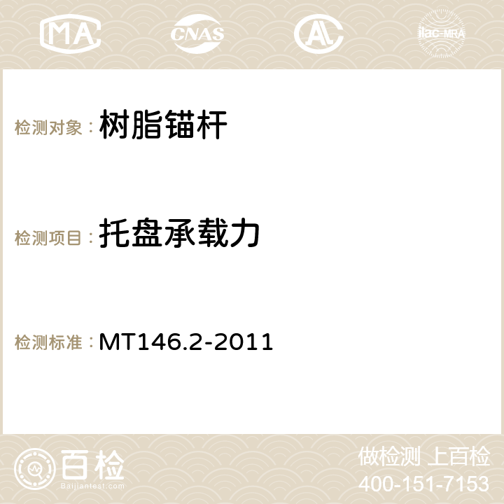 托盘承载力 树脂锚杆 第2部分 金属杆体及其附件 MT146.2-2011