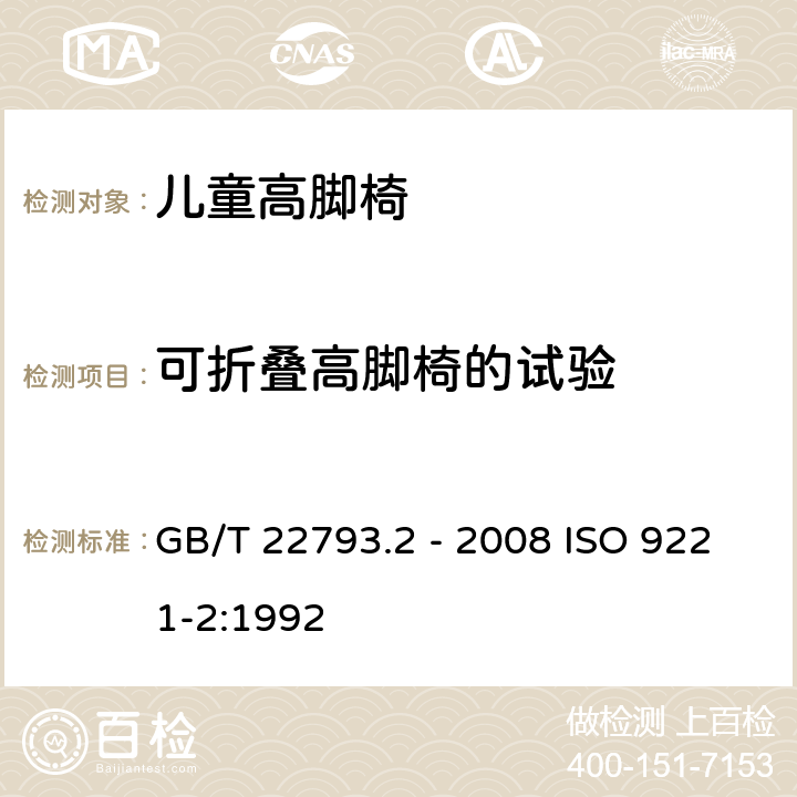 可折叠高脚椅的试验 家具 儿童高脚椅第2部份：试验方法 GB/T 22793.2 - 2008 ISO 9221-2:1992 5.7