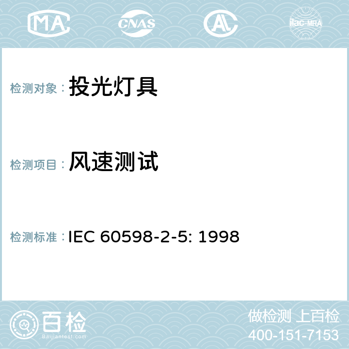 风速测试 灯具 第2部分：特殊要求 投光灯具安全要求 IEC 60598-2-5: 1998 5.6.5