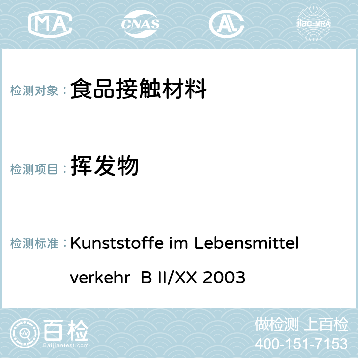 挥发物 Kunststoffe im Lebensmittelverkehr  B II/XX 2003 食品中的塑料 Kunststoffe im Lebensmittelverkehr B II/XX 2003
