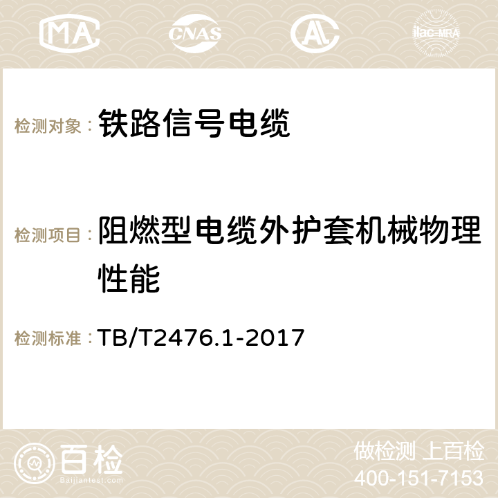 阻燃型电缆外护套机械物理性能 铁路信号电缆 第1部分：一般规定 TB/T2476.1-2017 6.3.1,6.3.2,6.3.5,6.3.6