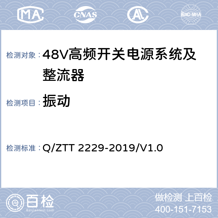 振动 模块化电源系统技术要求 Q/ZTT 2229-2019/V1.0 5.2.3