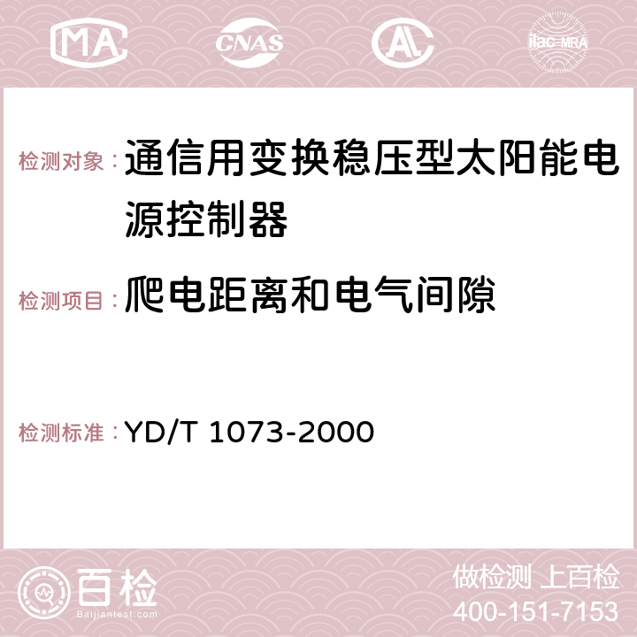 爬电距离和电气间隙 通信用太阳能供电组合电源 YD/T 1073-2000 5.11