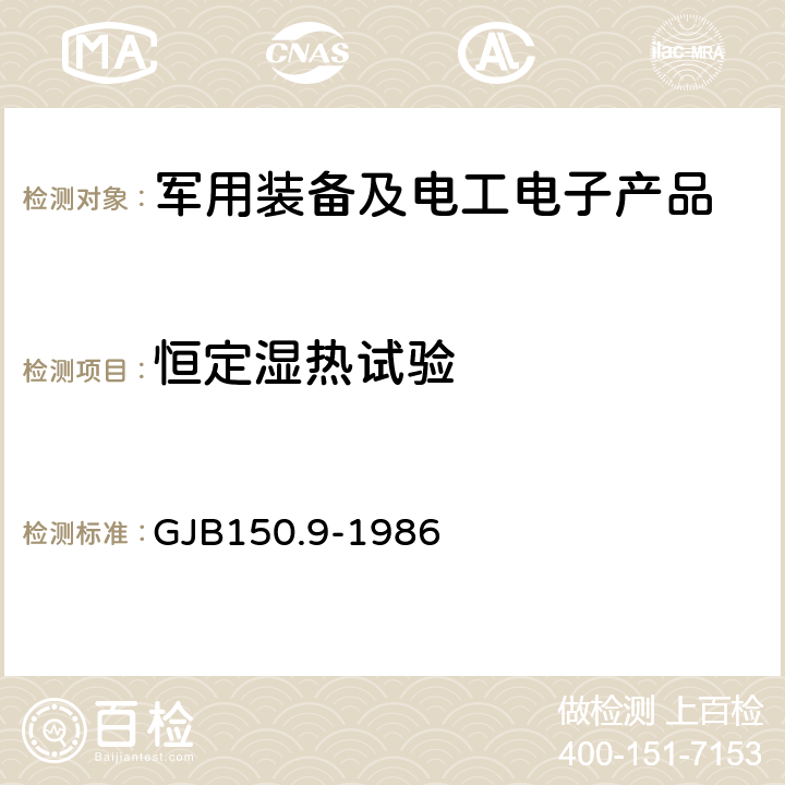 恒定湿热试验 军用设备环境试验方法 第9部分：湿热试验 GJB150.9-1986