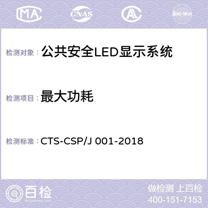 最大功耗 公共安全LED显示系统技术规范 CTS-CSP/J 001-2018 7.3.1.17