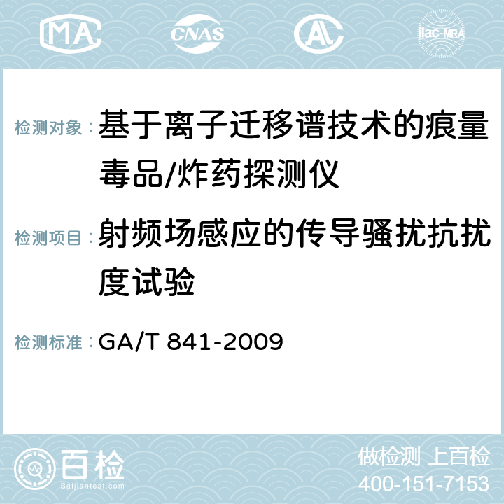 射频场感应的传导骚扰抗扰度试验 基于离子迁移谱技术的痕量毒品/炸药探测仪通用技术要求 GA/T 841-2009 6.7.1.5