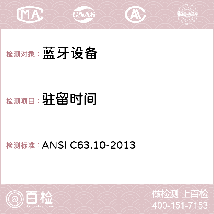 驻留时间 美国国家标准 免许可无线设备的符合性测试程序 ANSI C63.10-2013 7.8.4