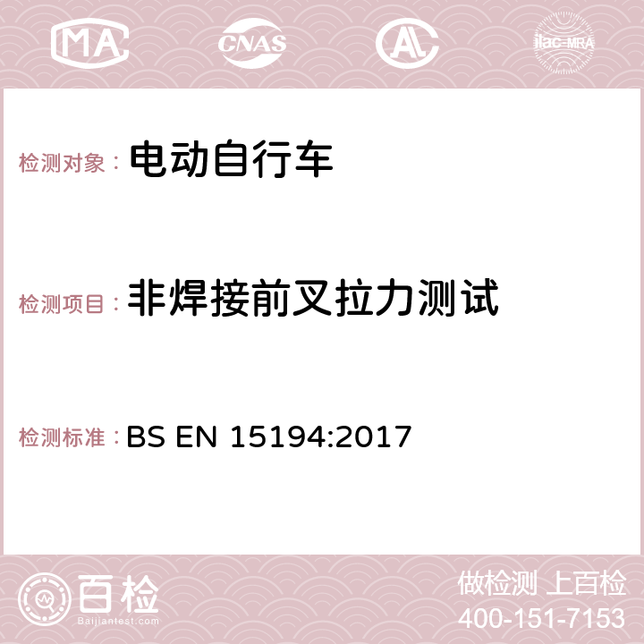 非焊接前叉拉力测试 自行车 — 电动助力自行车 — EPAC 自行车 BS EN 15194:2017 4.3.8.8