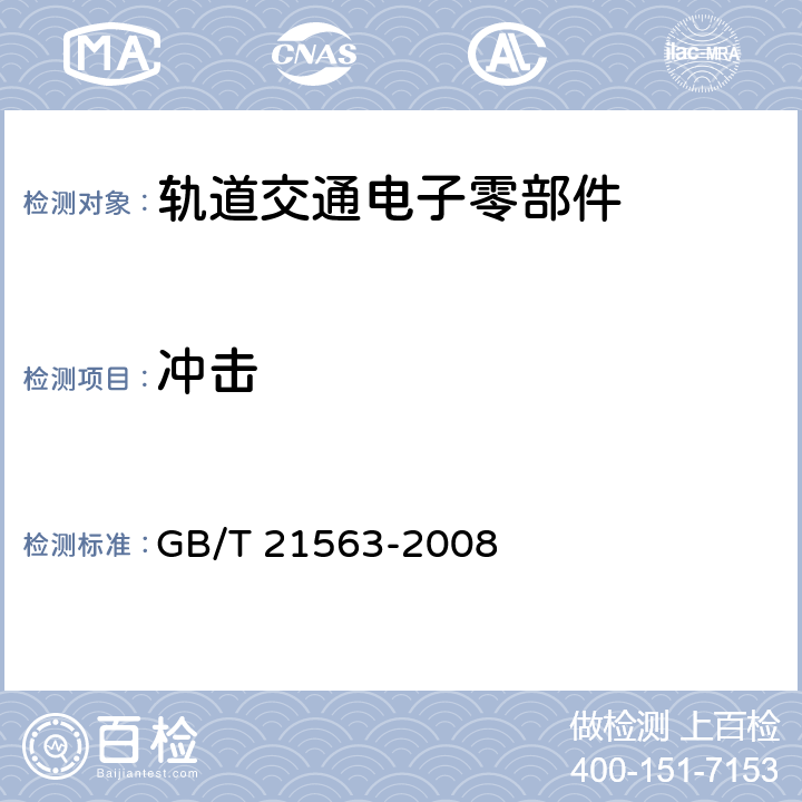 冲击 轨道交通 机车车辆设备冲击和振动试验 GB/T 21563-2008 10