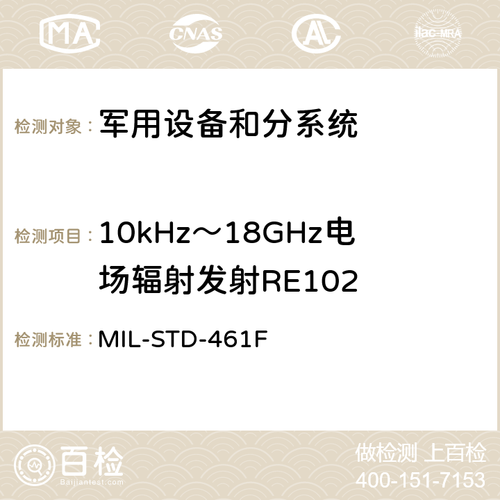 10kHz～18GHz电场辐射发射RE102 军用设备和分系统电磁发射和敏感度要求 MIL-STD-461F