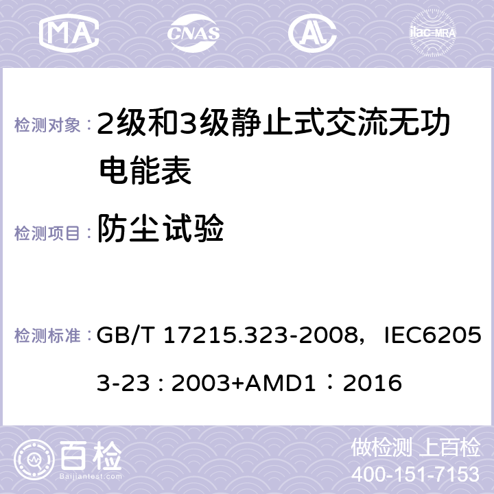 防尘试验 交流电测量设备 特殊要求 第23部分:静止式无功电能表(2级和3级) GB/T 17215.323-2008，IEC62053-23 : 2003+AMD1：2016 6