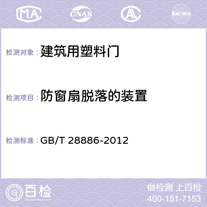 防窗扇脱落的装置 建筑用塑料门 GB/T 28886-2012 6.4.11