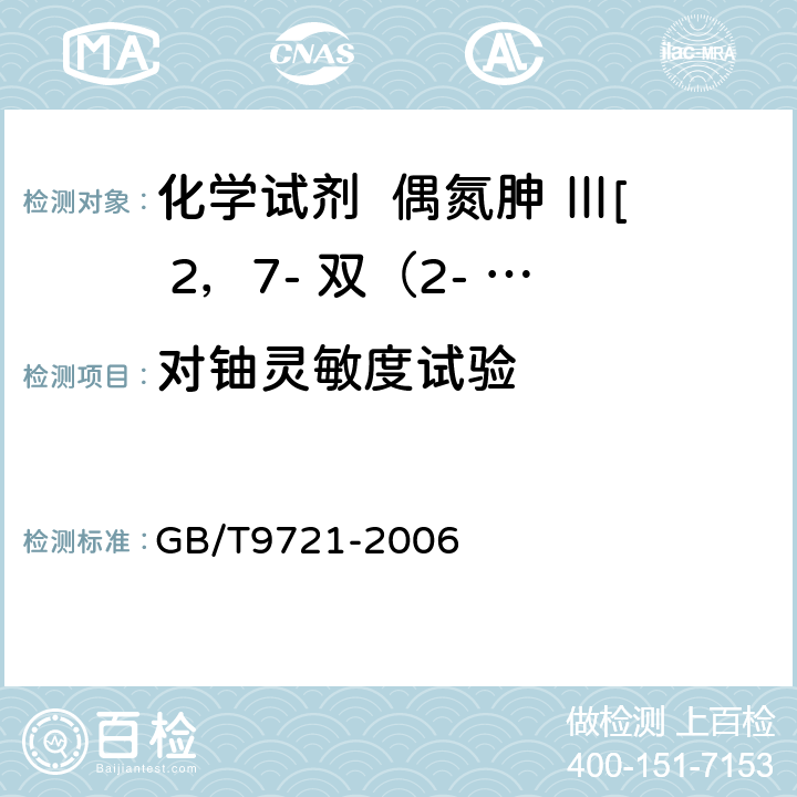 对铀灵敏度试验 化学试剂 分子吸收分光光度法通则（紫外和可见光部分） GB/T9721-2006