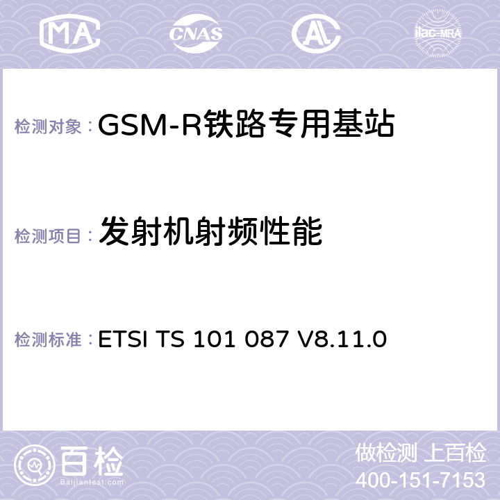 发射机射频性能 ETSI TS 101 087 数字蜂窝通信系统（第2+阶段）；基站系统(BSS)设备规范；无线电方面 (3GPP TS 11.21 version 8.11.0 Release 1999)  V8.11.0 6