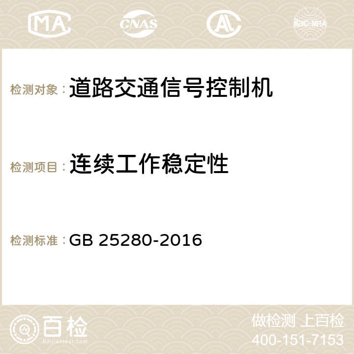 连续工作稳定性 《道路交通信号控制机》 GB 25280-2016 6.14