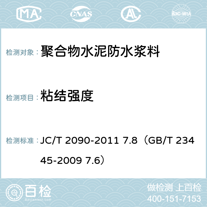 粘结强度 《聚合物水泥防水浆料》 JC/T 2090-2011 7.8（GB/T 23445-2009 7.6）