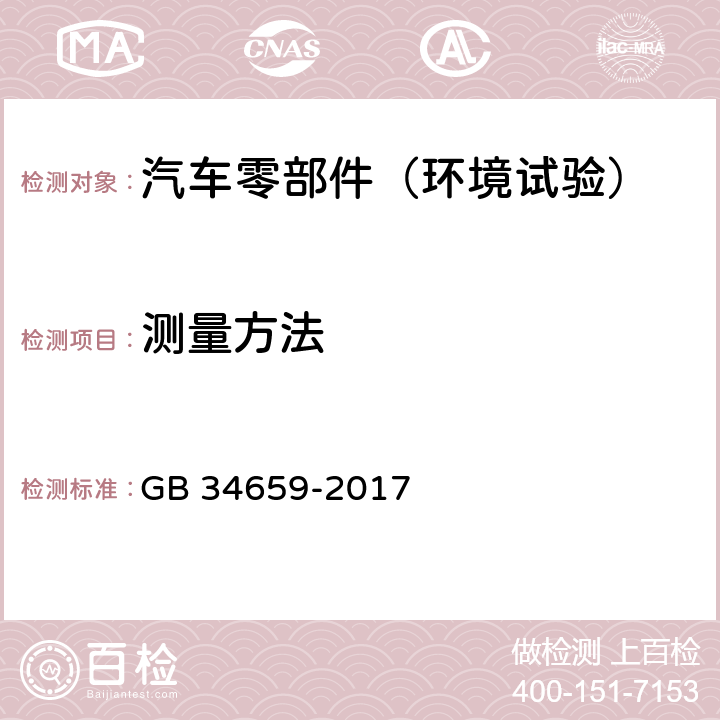 测量方法 汽车和挂车防飞溅系统性能要求和测量方法 GB 34659-2017 7