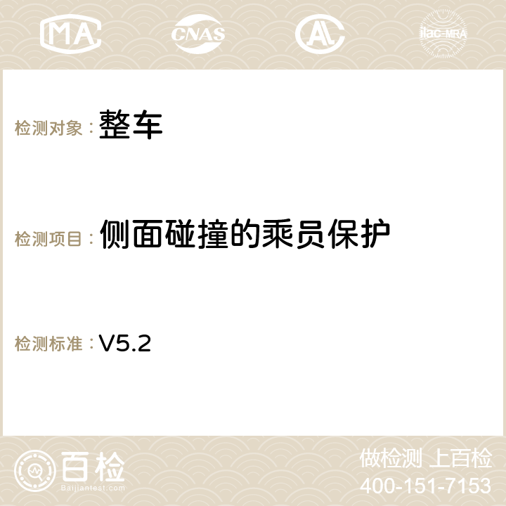 侧面碰撞的乘员保护 欧洲新车评估测试：侧碰试验程序 V5.2