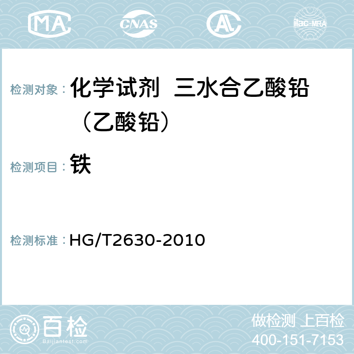铁 化学试剂 三水合乙酸铅（乙酸铅） HG/T2630-2010 5.10