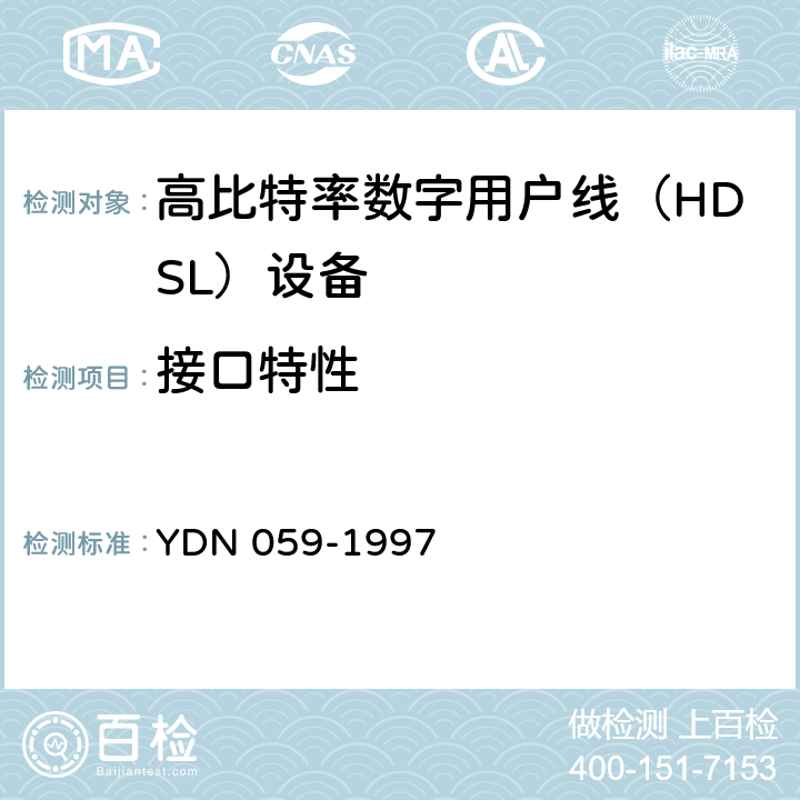 接口特性 高比特率数字用户线(HDSL)设备测试方法(暂行规定) YDN 059-1997 4