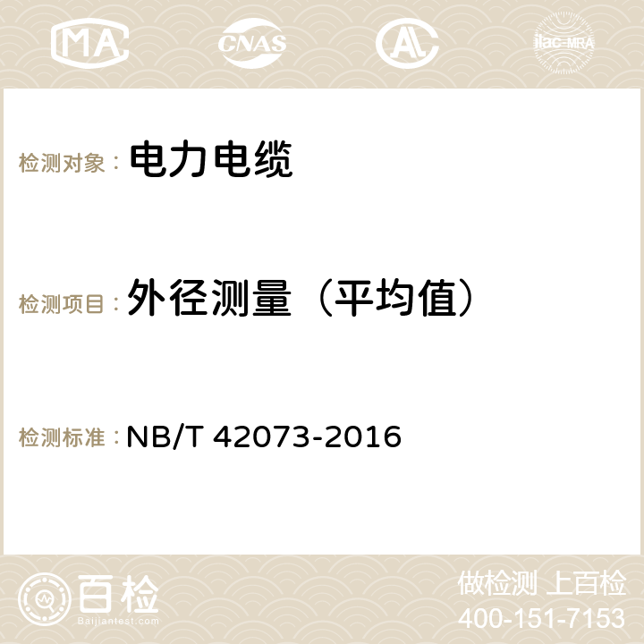 外径测量（平均值） 光伏发电系统用电缆 NB/T 42073-2016 第7章表3 2.4.1