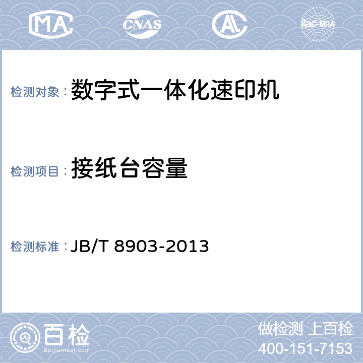 接纸台容量 数字式一体化速印机 JB/T 8903-2013 5.5.1