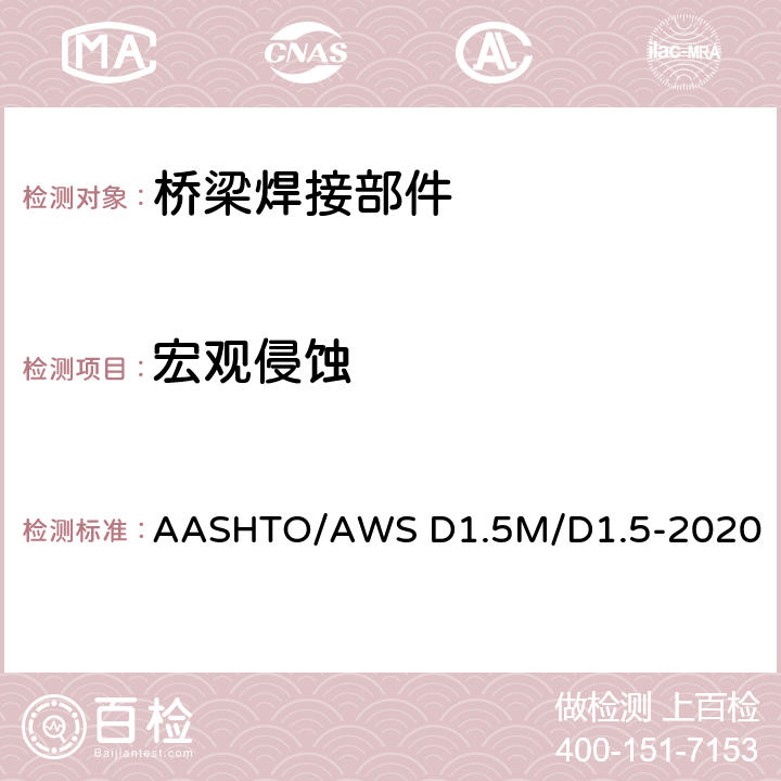 宏观侵蚀 桥梁焊接规程 AASHTO/AWS D1.5M/D1.5-2020