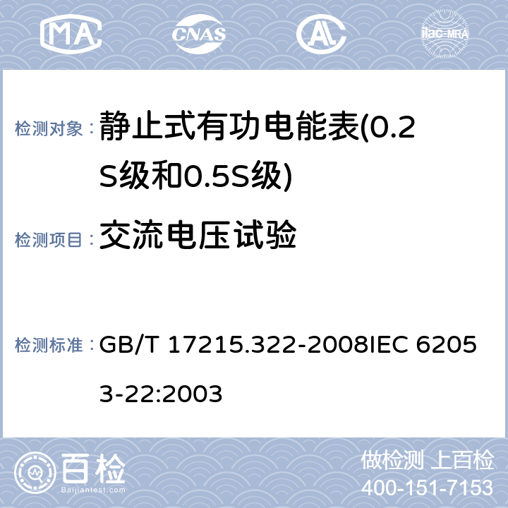 交流电压试验 交流电测量设备 特殊要求 第22部分：静止式有功电能表（0.2S级和0.5S级） GB/T 17215.322-2008IEC 62053-22:2003 7.4