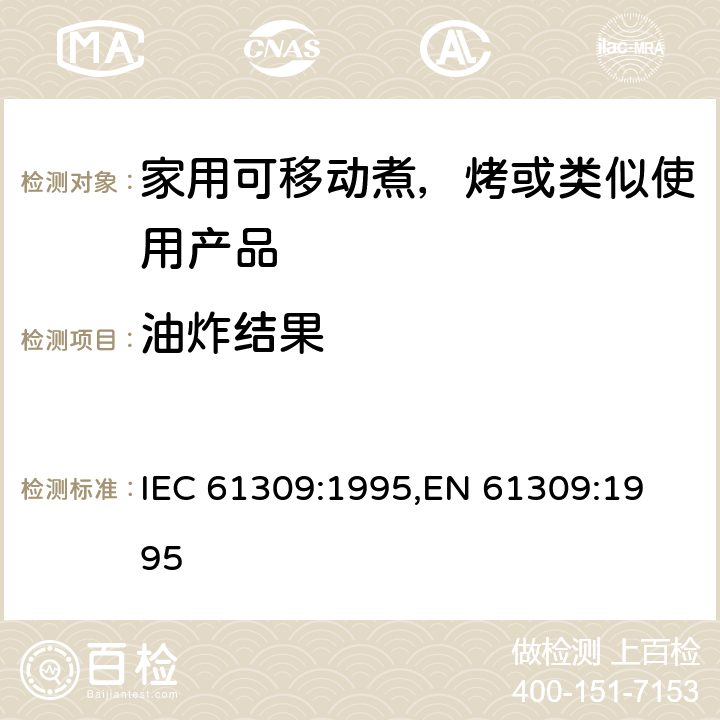 油炸结果 家用油炸锅的性能测量方法 IEC 61309:1995,
EN 61309:1995 cl.17
