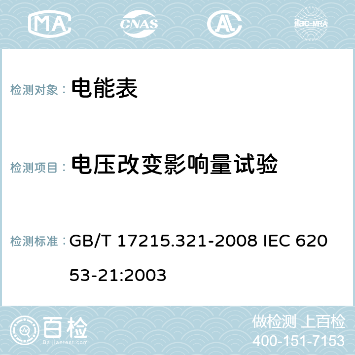 电压改变影响量试验 交流电测量设备 特殊要求 第21部分：静止式有功电能表（1级和2级） GB/T 17215.321-2008 IEC 62053-21:2003 8.2