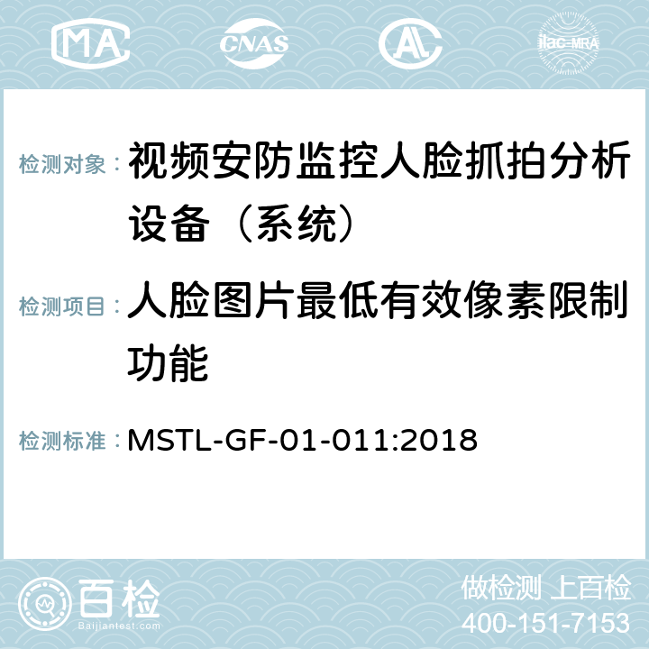 人脸图片最低有效像素限制功能 MSTL-GF-01-011:2018 上海市第一批智能安全技术防范系统产品检测技术要求（试行）  附件10智能系统（人脸抓拍技术指标）.6