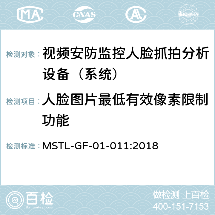 人脸图片最低有效像素限制功能 上海市第一批智能安全技术防范系统产品检测技术要求（试行） MSTL-GF-01-011:2018 附件10智能系统（人脸抓拍技术指标）.6