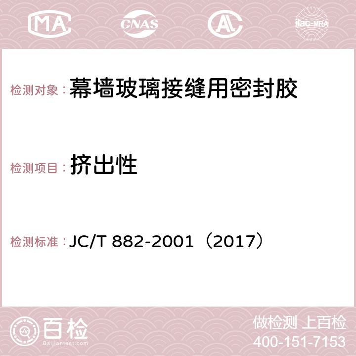 挤出性 幕墙玻璃接缝用密封胶 JC/T 882-2001（2017） 5.5