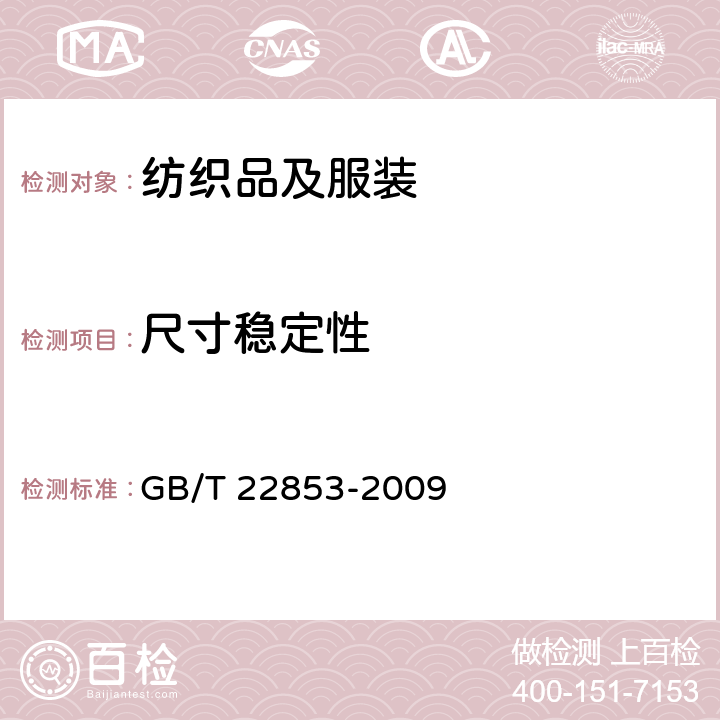 尺寸稳定性 GB/T 22853-2009 针织运动服