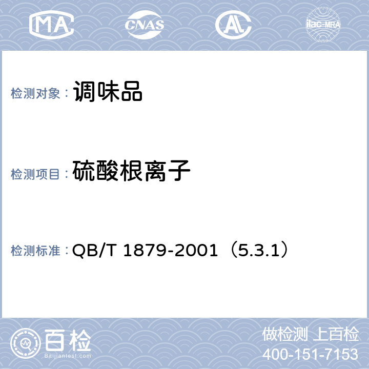 硫酸根离子 液体盐 QB/T 1879-2001（5.3.1）