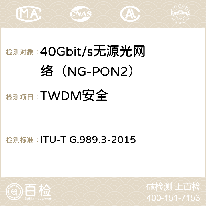 TWDM安全 接入网技术要求 40Gbits无源光网络（NG-PON2） 第3部分 TC层要求 ITU-T G.989.3-2015 15