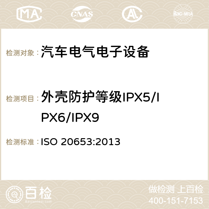 外壳防护等级IPX5/IPX6/IPX9 道路车辆 - 防护程度(国际防护等级代码) - 电气设备针对外界物体进入、水侵蚀及人为接触危险零部件的防护 ISO 20653:2013