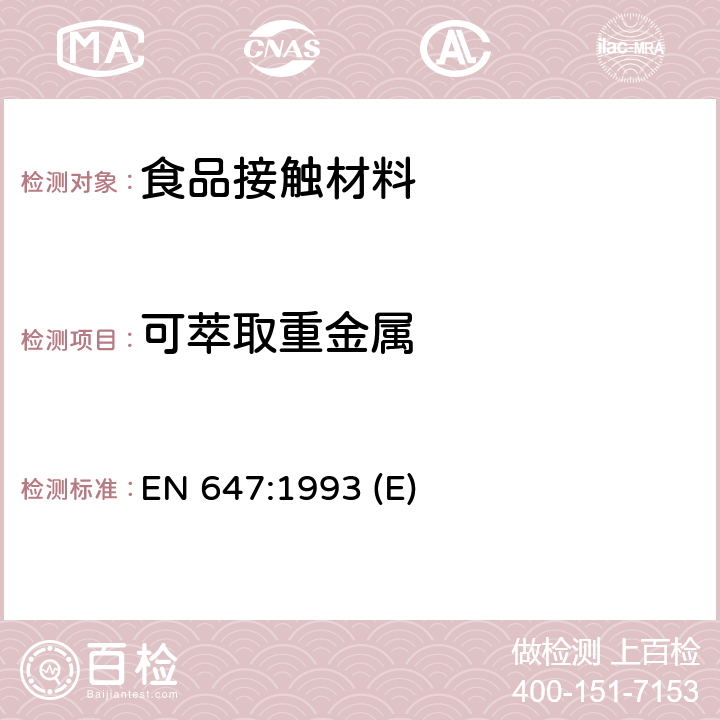 可萃取重金属 EN 647:1993 与食物接触的纸和纸板.热水萃取物的制备  (E)