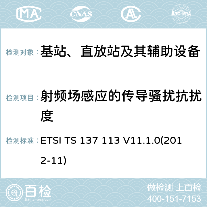 射频场感应的传导骚扰抗扰度 数字蜂窝通信系统(2 +阶段);通用移动通信系统(UMTS);LTE,E-UTRA,UTRA和GSM/EDGE;多重标准广播(MSR)基站(BS)电磁兼容性(EMC) ETSI TS 137 113 V11.1.0(2012-11) 9.5