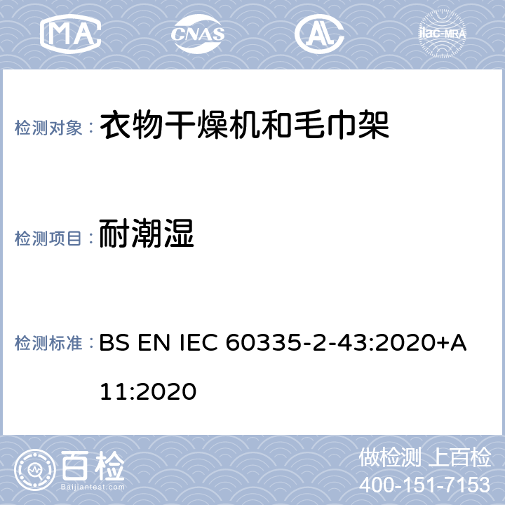 耐潮湿 家用和类似用途电器的安全 第2部分：衣物干燥机和毛巾架的特殊要求 BS EN IEC 60335-2-43:2020+A11:2020 15