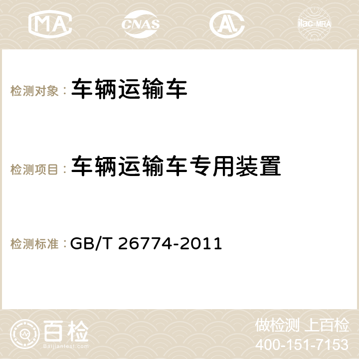 车辆运输车专用装置 车辆运输车通用技术条件 GB/T 26774-2011 4.4.2