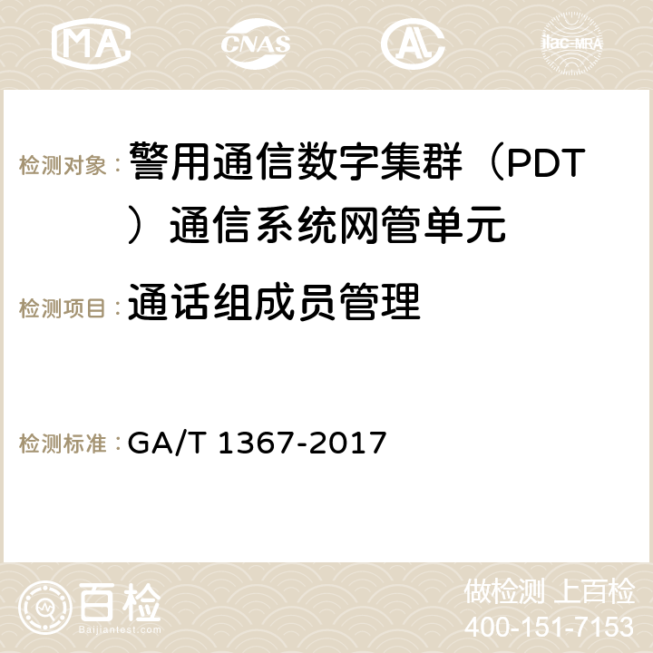 通话组成员管理 警用数字集群（PDT)通信系统 功能测试方法 GA/T 1367-2017 9.1.1.3