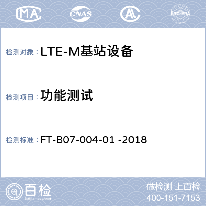 功能测试 LTE-M系统设备检验规程 FT-B07-004-01 -2018 6