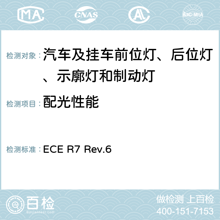 配光性能 关于批准机动车及其挂车前后位置（侧）灯、制动灯和示廓灯的统一规定 ECE R7 Rev.6