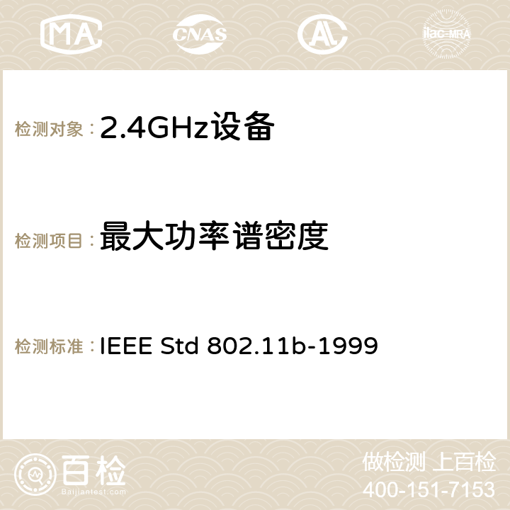 最大功率谱密度 信息技术用IEEE标准一系统间远程通信和信息交换局域网和城域网—专用要求第11部分无线局域网媒体访问控制(MAC)和物理层规范:2,4GHz频段的高速物理层扩展 IEEE Std 802.11b-1999 18.4.6.2