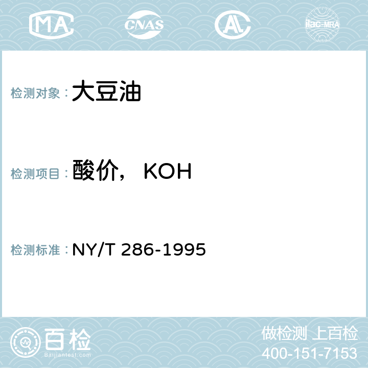 酸价，KOH 绿色食品 大豆油 NY/T 286-1995 4.5（GB 5009.229-2016 ）