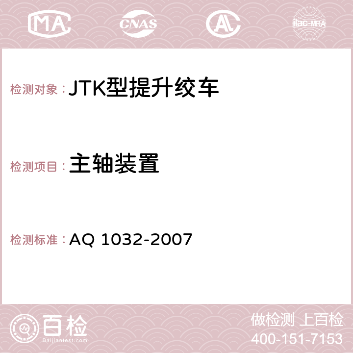 主轴装置 煤矿用JTK型提升绞车安全检验规范 AQ 1032-2007