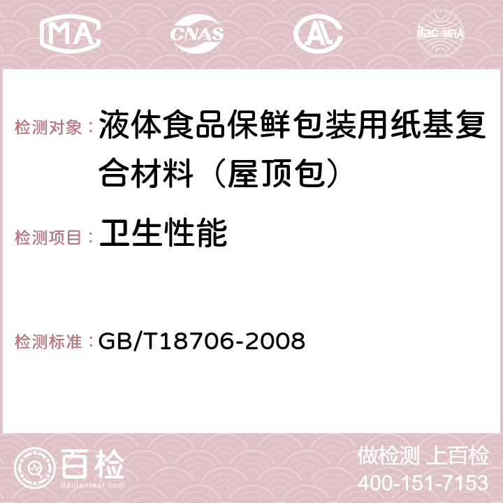 卫生性能 GB/T 18706-2008 液体食品保鲜包装用纸基复合材料