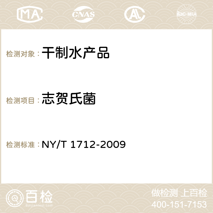 志贺氏菌 NY/T 1712-2009 绿色食品 干制水产品