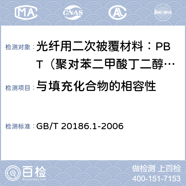 与填充化合物的相容性 《光纤用二次被覆材料 第1部分 聚对苯二甲酸丁二醇酯》 GB/T 20186.1-2006 4.18